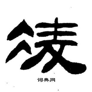 凌說文解字